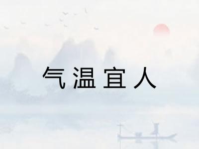 气温宜人