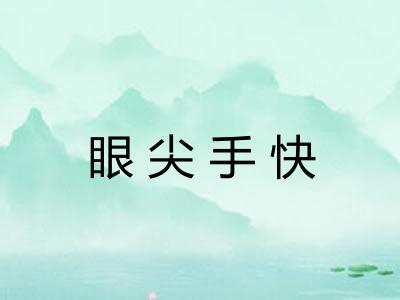 眼尖手快