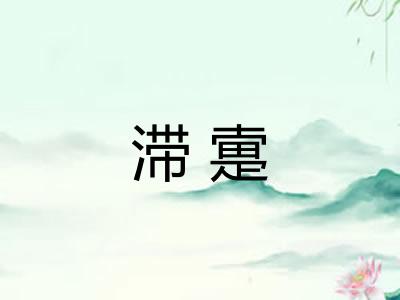 滞疐