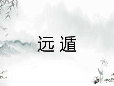 远遁