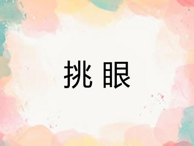 挑眼