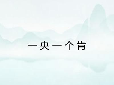 一央一个肯
