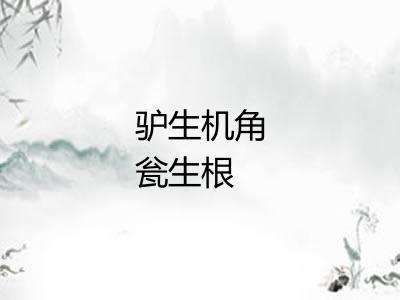 驴生机角瓮生根