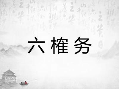 六榷务