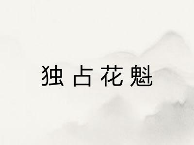 独占花魁