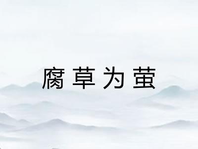 腐草为萤