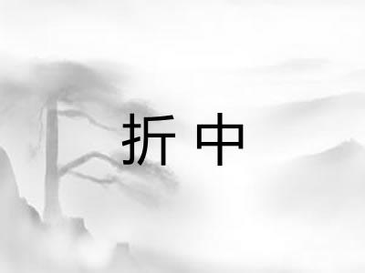 折中