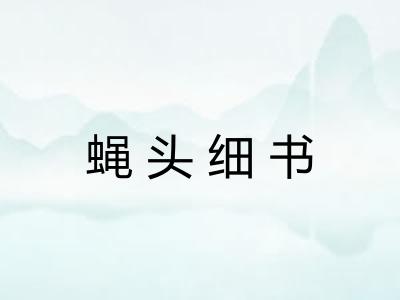 蝇头细书