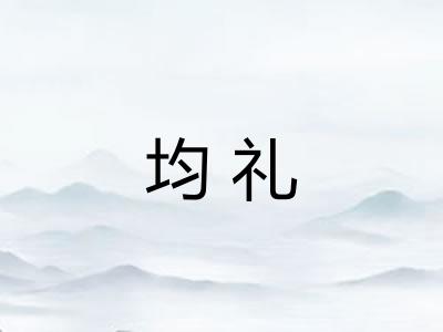均礼
