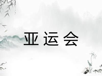 亚运会