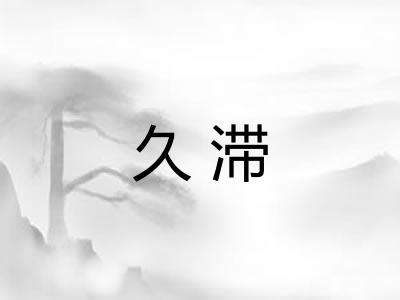 久滞
