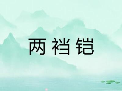 两裆铠