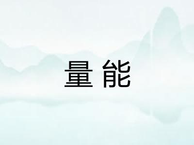 量能