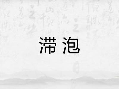 滞泡
