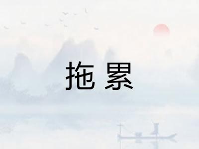 拖累