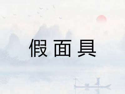 假面具