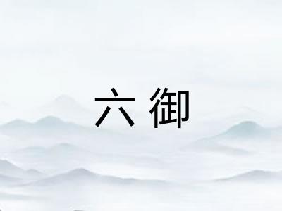 六御
