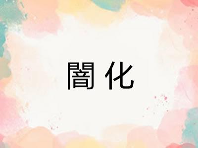 闇化