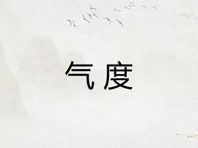 气度