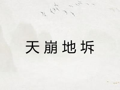 天崩地坼