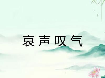 哀声叹气