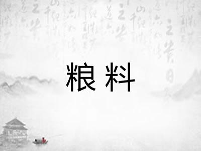 粮料