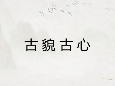 古貌古心