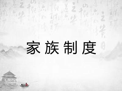 家族制度