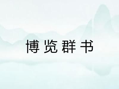 博览群书