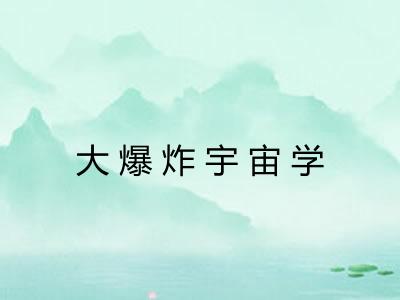 大爆炸宇宙学