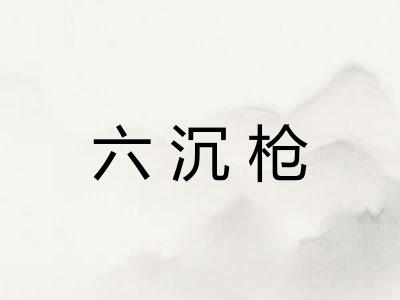 六沉枪