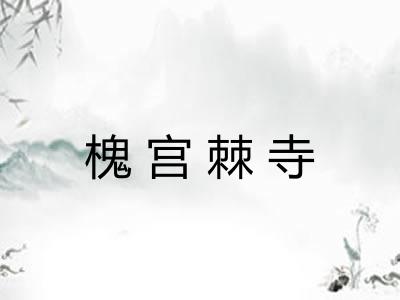 槐宫棘寺