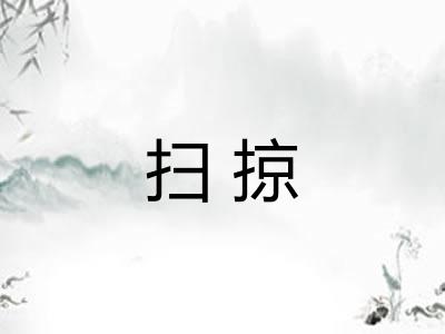 扫掠