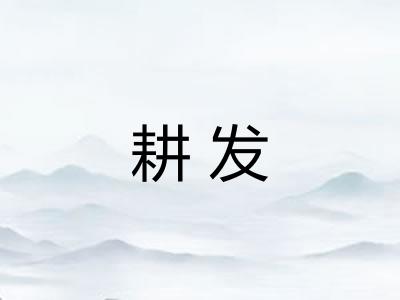 耕发