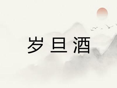 岁旦酒