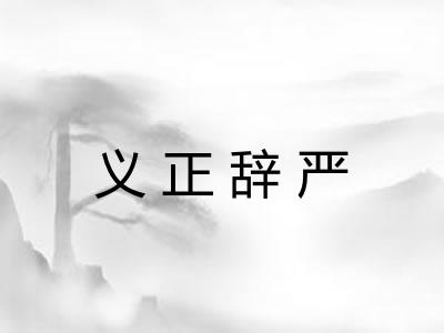 义正辞严