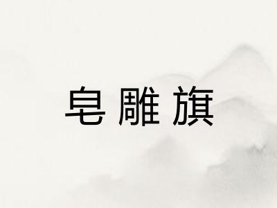 皂雕旗