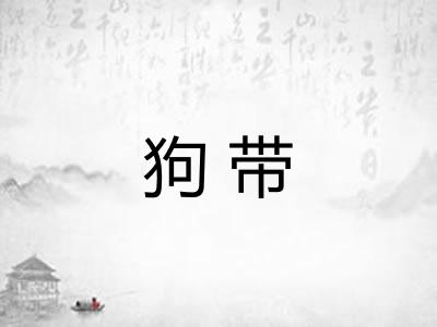 狗带