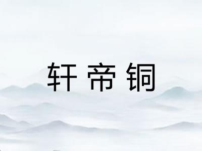 轩帝铜