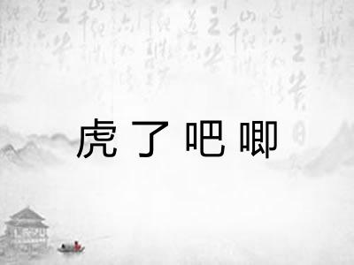 虎了吧唧