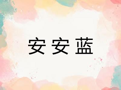 安安蓝