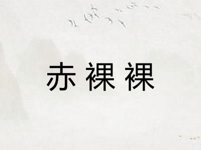 赤裸裸