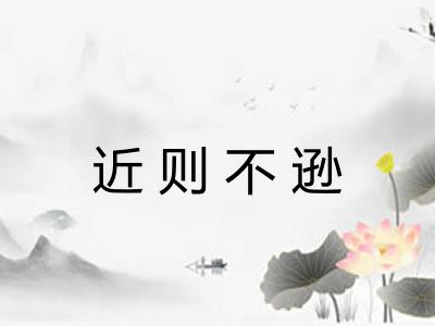 近则不逊