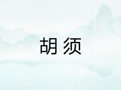 胡须