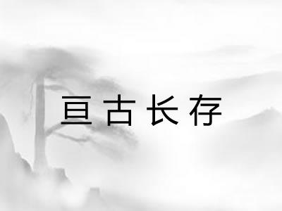 亘古长存