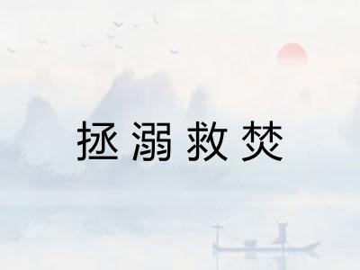 拯溺救焚