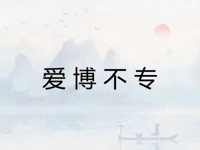 爱博不专