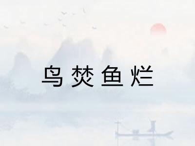 鸟焚鱼烂