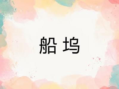 船坞