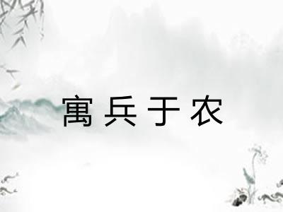 寓兵于农